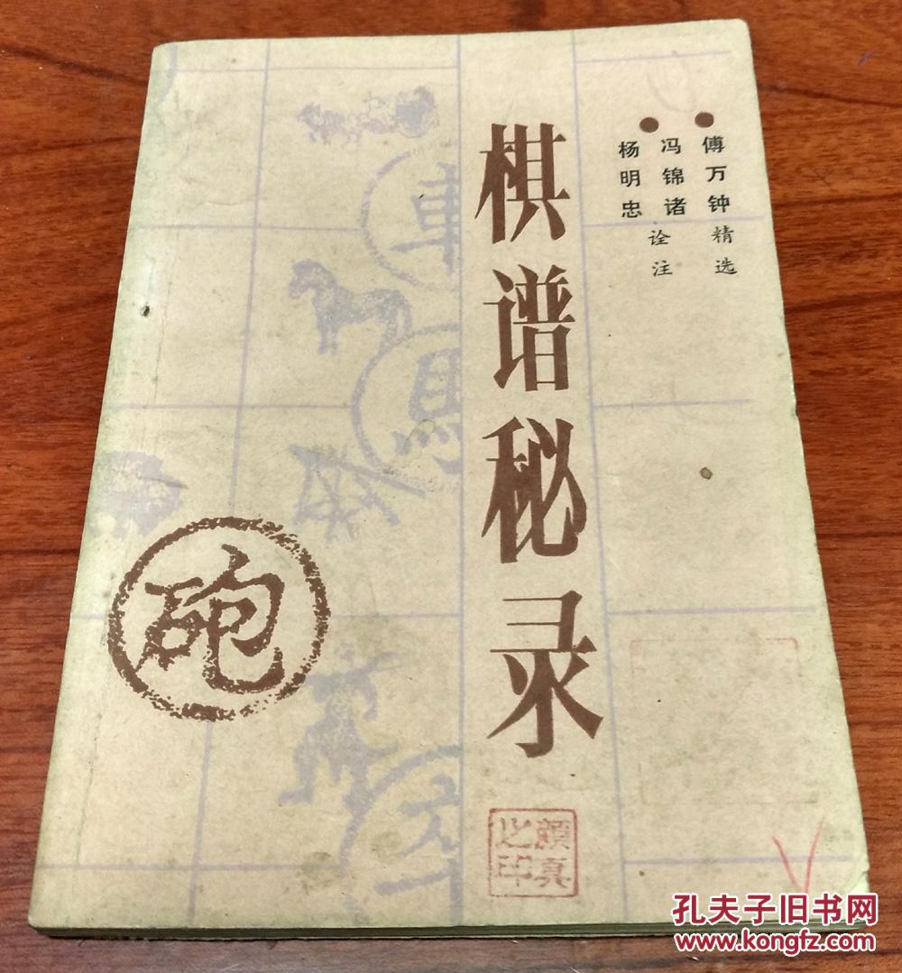 棋谱秘录(象棋古典丛书)