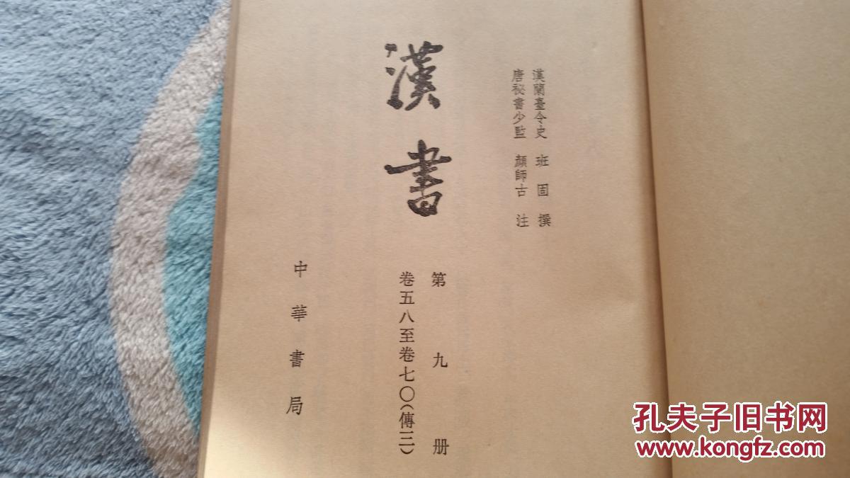 汉书第九册三汉兰台令史班固撰唐秘书少监颜师古注中华书局