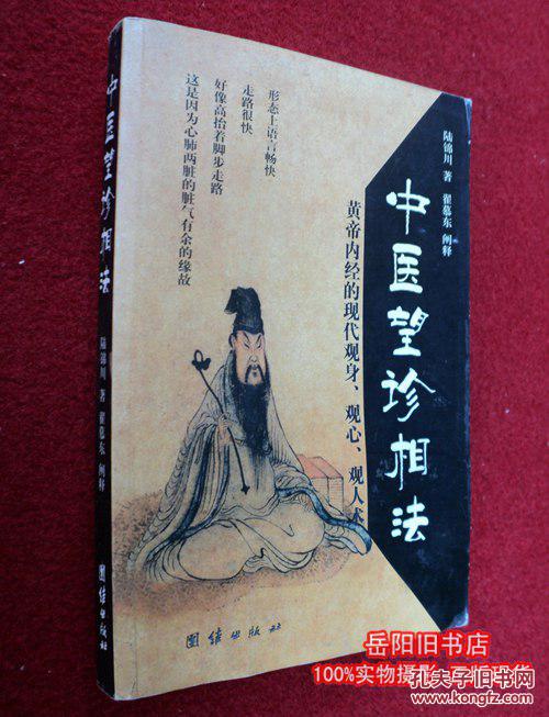 中医望诊相法 黄帝内经的现代观身,观心,观人术_陆锦川/著, 翟慕东