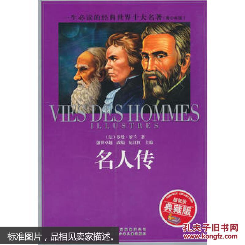 一生必读的经典·世界10大名著:名人传(青少版)