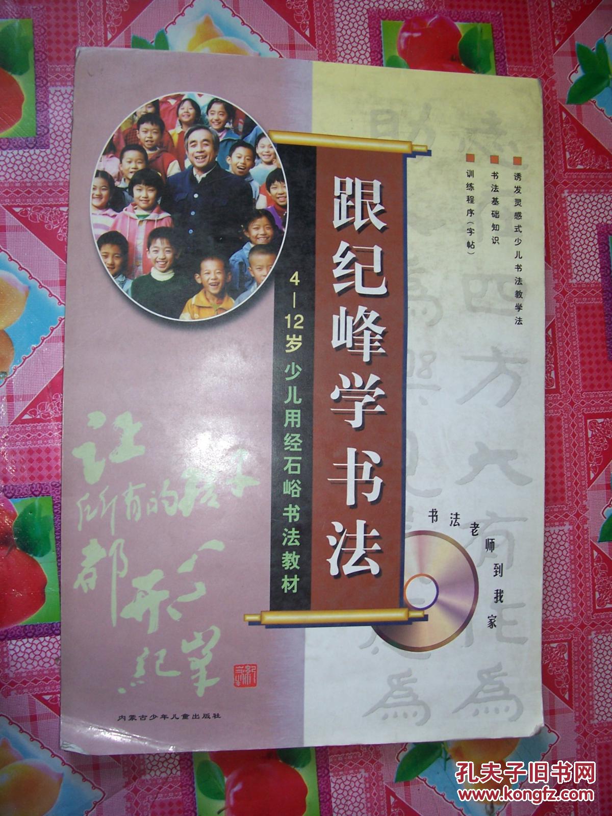 跟纪峰学书法 4-12岁少儿用经石峪书法教材