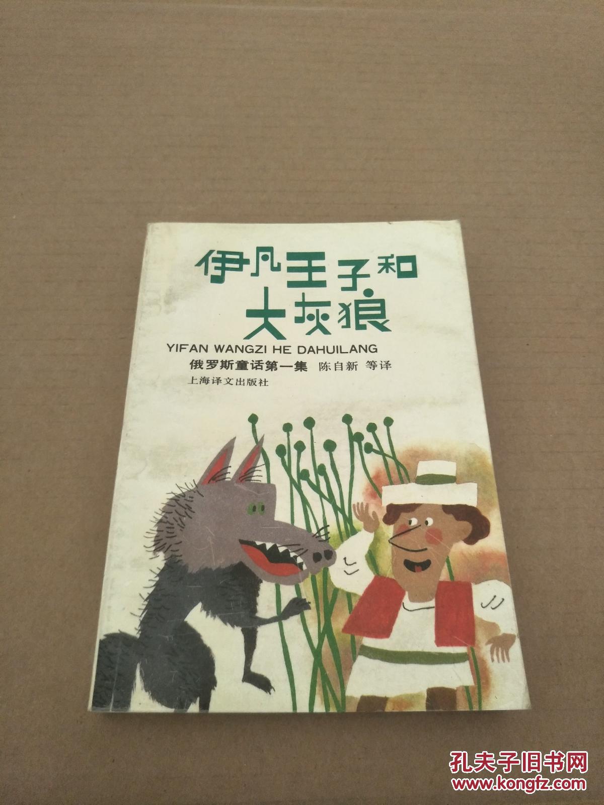 伊凡王子和大灰狼(俄罗斯童话第一集)