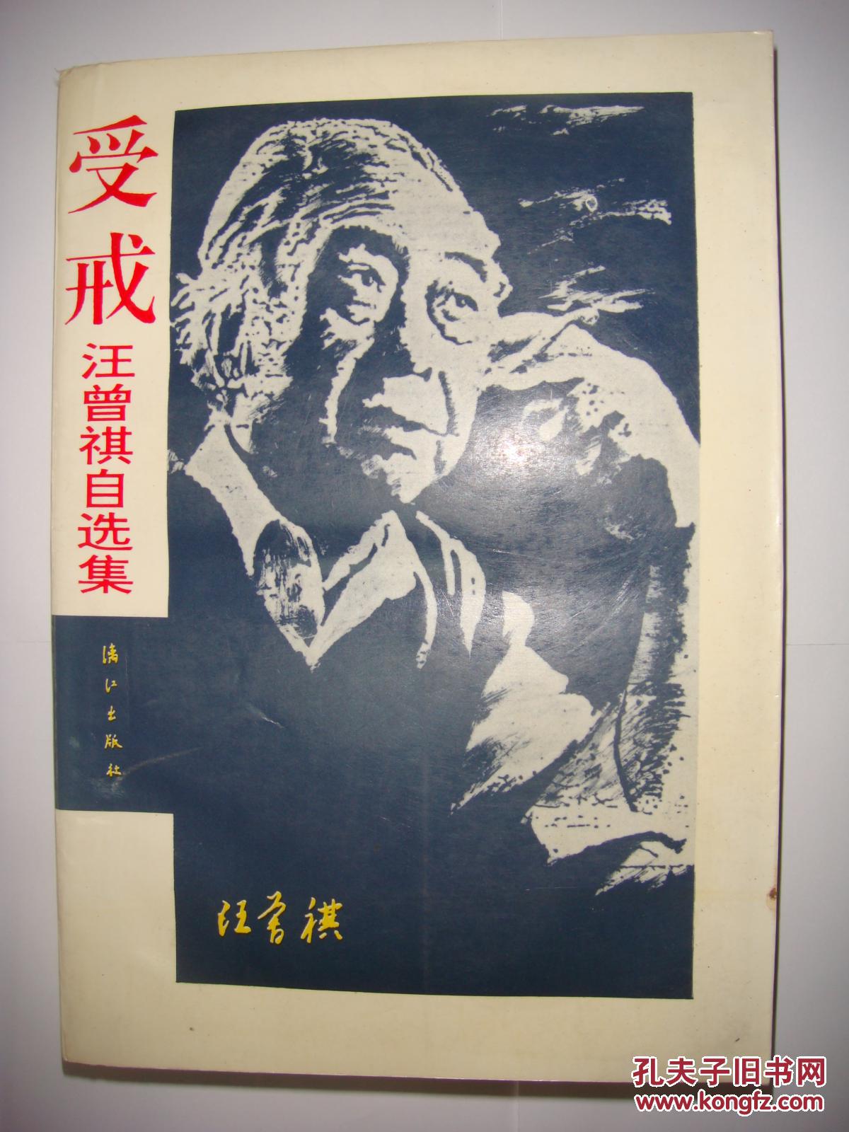 受戒--汪曾祺自选集(1993年第4印)