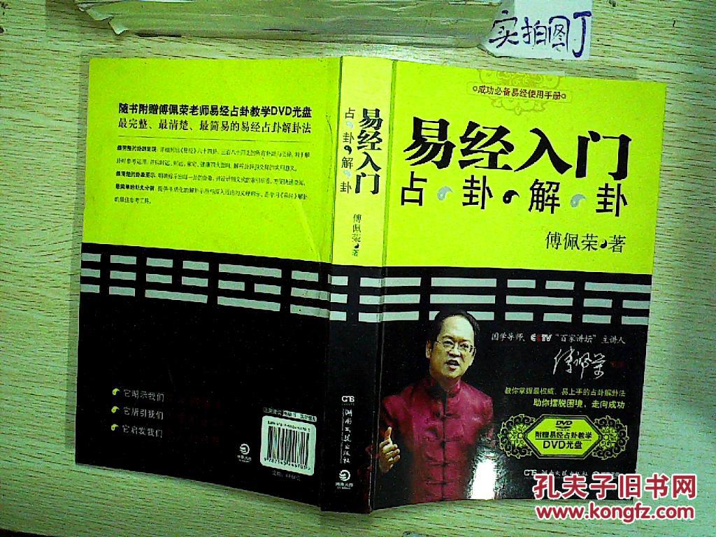 易经入门 (占,卦,解,卦)(附dvd光盘1张)_傅佩荣著_孔夫子旧书网