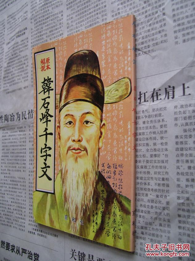 原本解说:韩石峰千字文