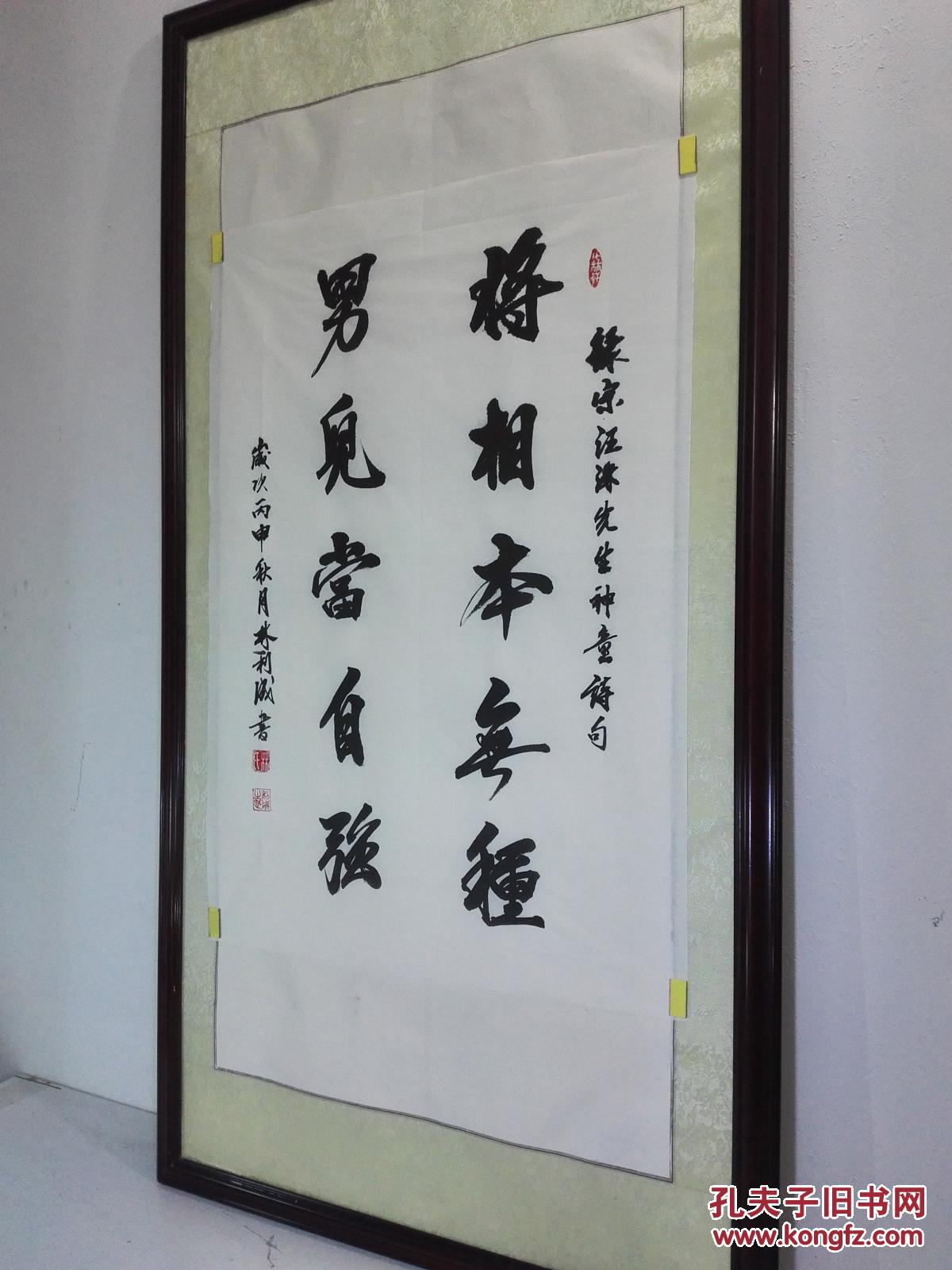 【图】励志名言《将相本无种,男儿当自强》书法作品(未裱68㎝×98㎝)