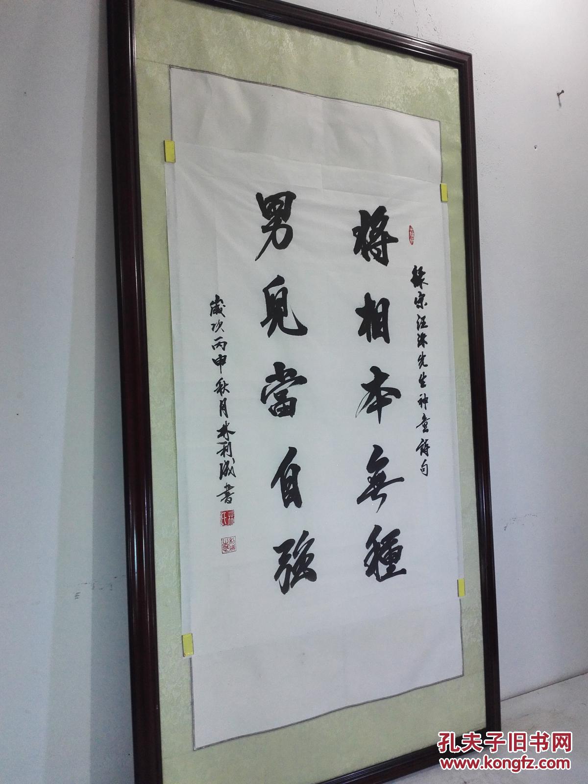 【图】励志名言《将相本无种,男儿当自强》书法作品(未裱68㎝×98㎝)