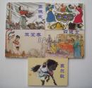 正版连环画老版中国古代戏曲故事全10册
