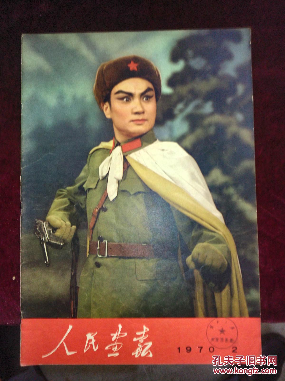 人民画报(1970年第2期)【8开】货号s8