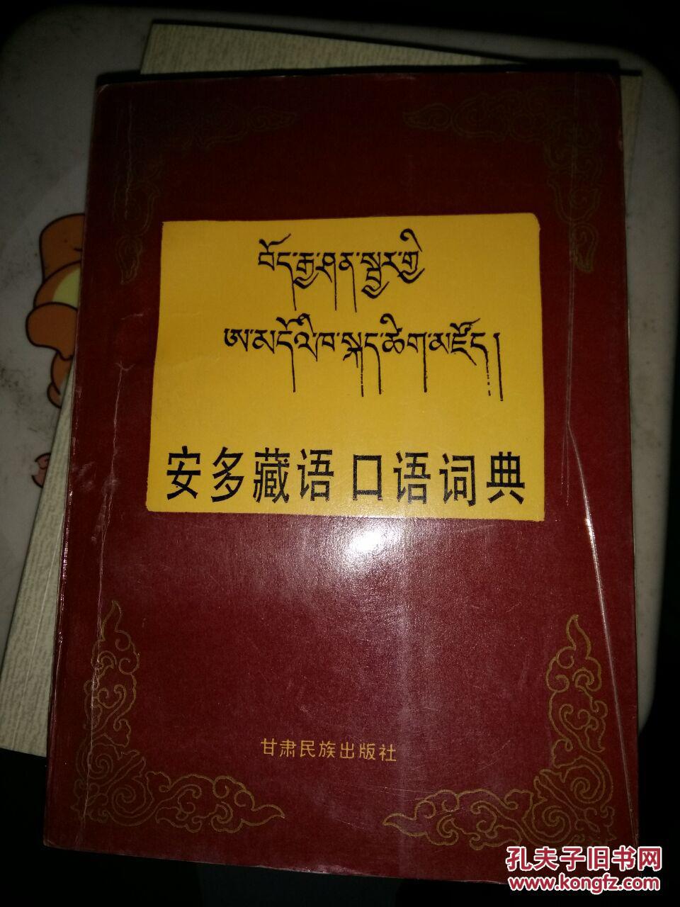 安多藏语口语词典【藏汉对照】