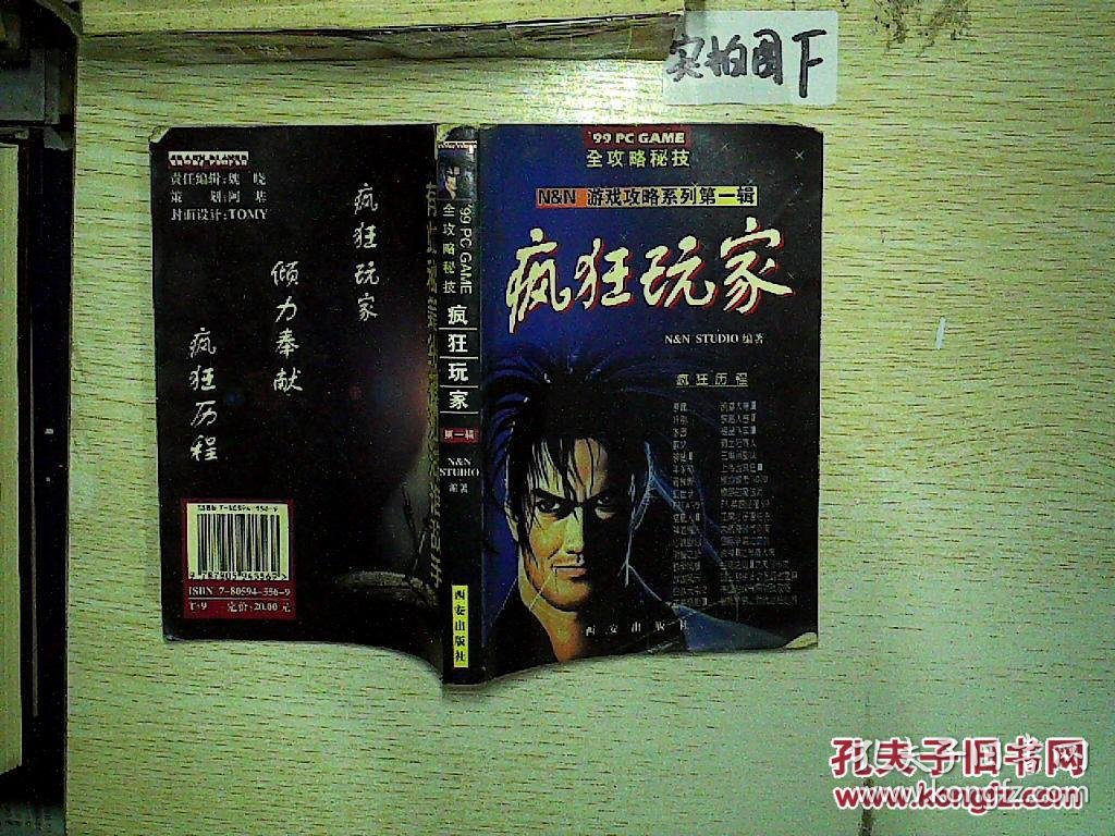 疯狂玩家【99pc game 全攻略秘技】第一辑.