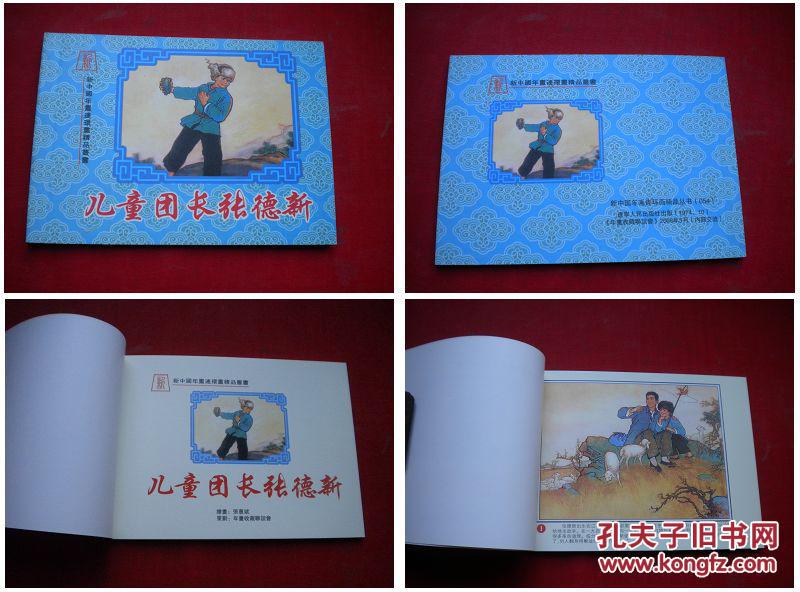 《 儿童团长张德新》54,50开张惠斌绘,辽美2006.
