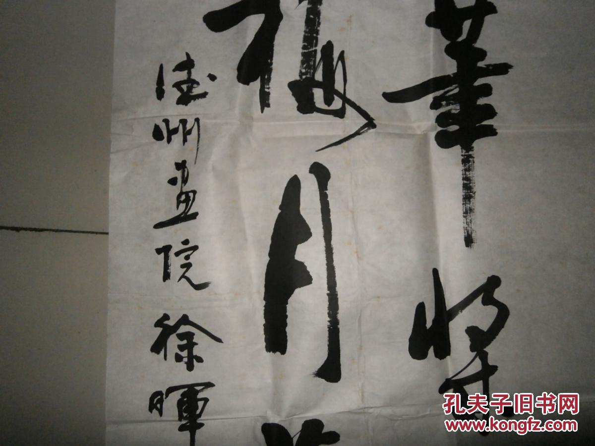 一九九一年中国口岸杯书法大赛参展作品----山东书法家【徐晖】书法