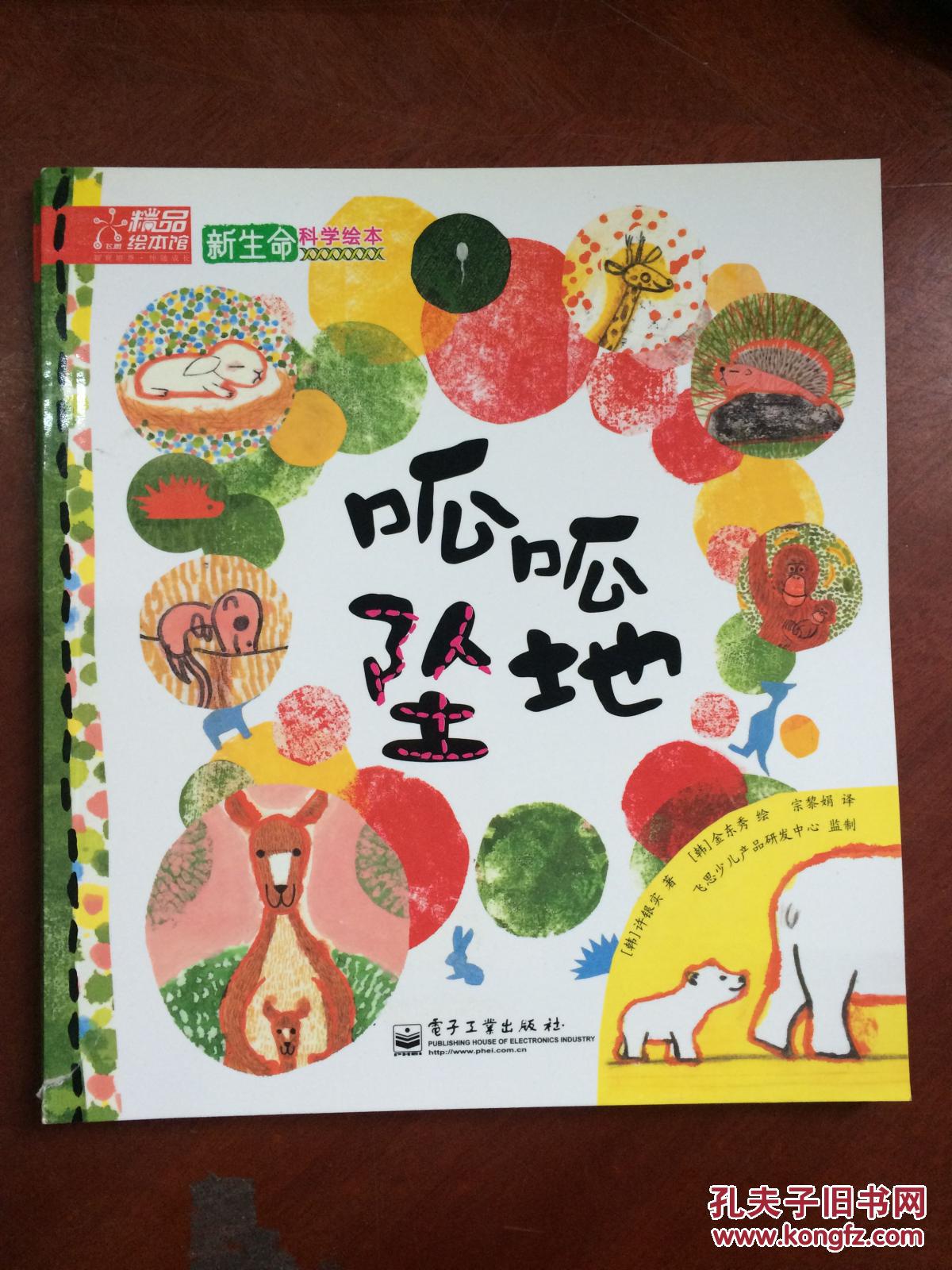 (正版全新)新生命科学绘本:呱呱坠地9787121053825