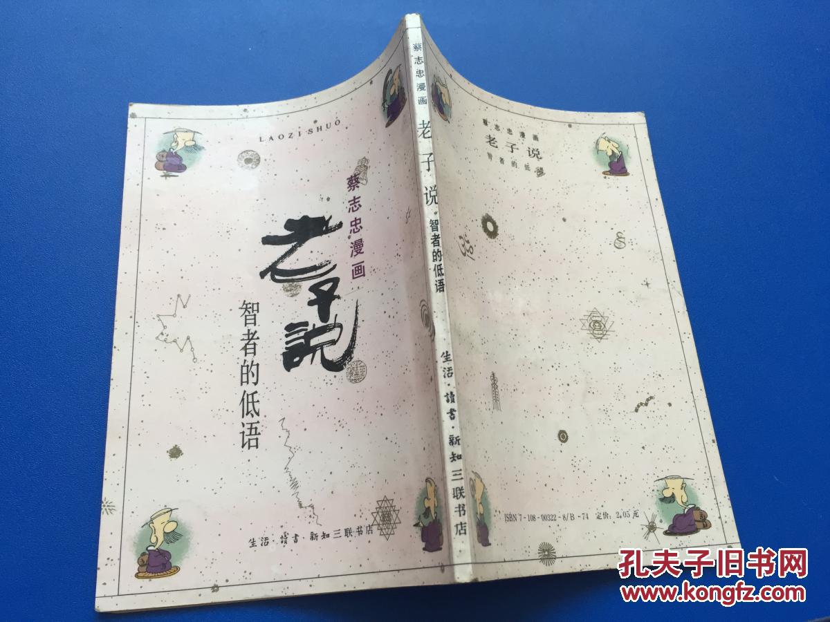 老子说(智者的低语)蔡志忠漫画.