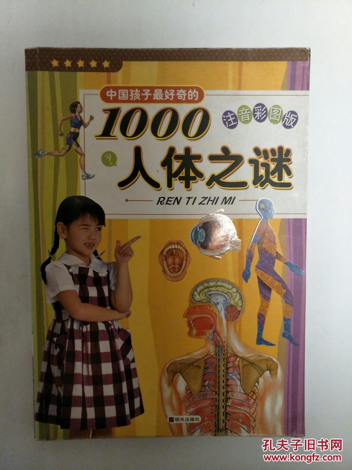 中国孩子好奇的1000人体之谜