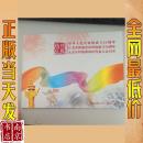 2009 南京   玄武庆中华人民共和国成立60周年 和谐邮票 1.2元 一连版 12枚 个性化邮票