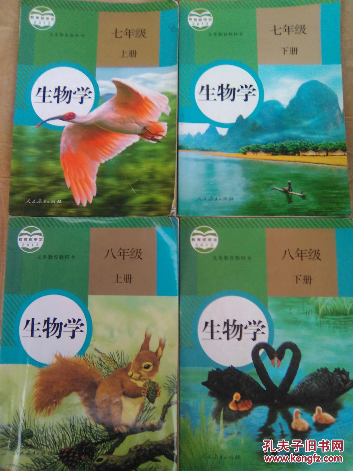 包邮初中生物学教材全套 七八年级上下册 共4本 人民教育出版社