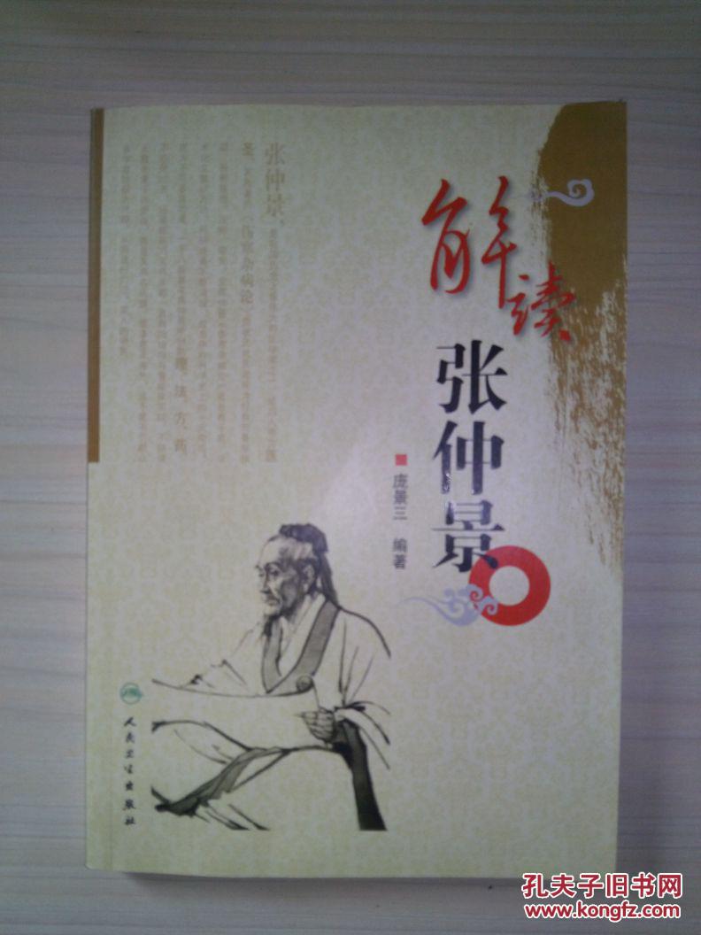 解读张仲景