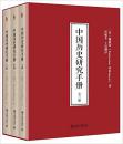 中国历史研究手册(套装共3册) 精装