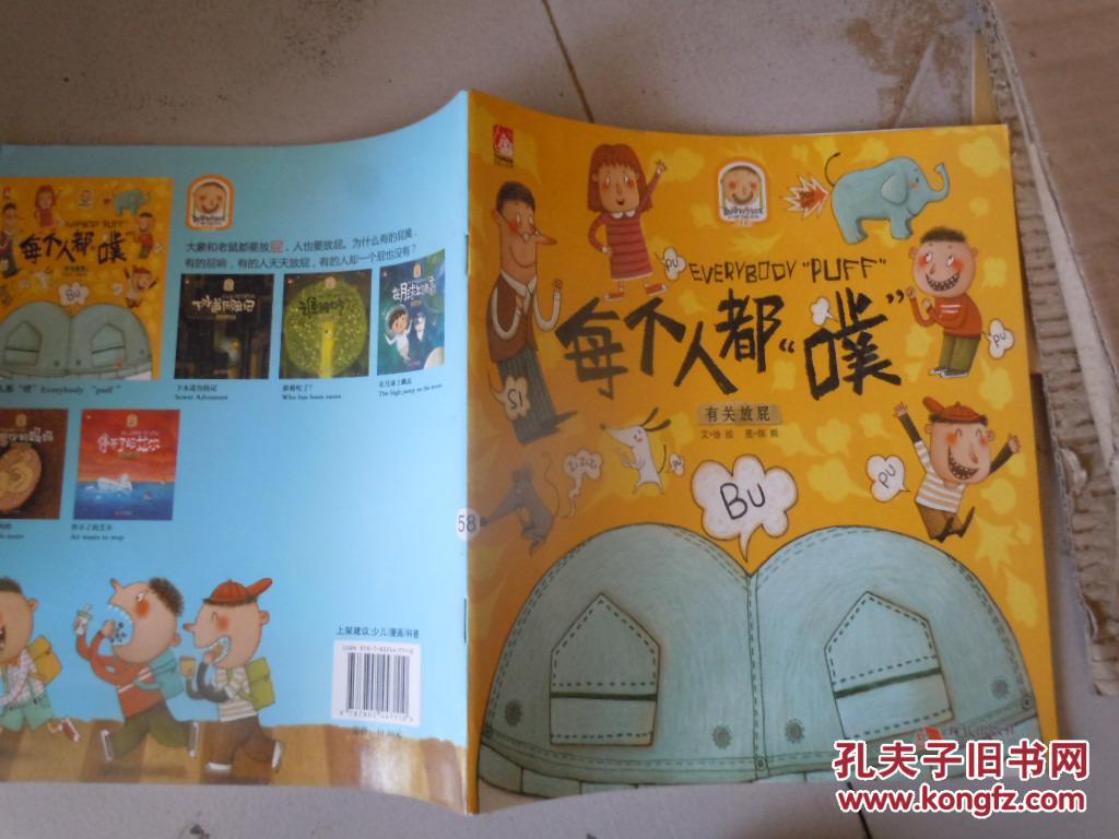 趣读科学绘本:每个人都"噗":有关放屁