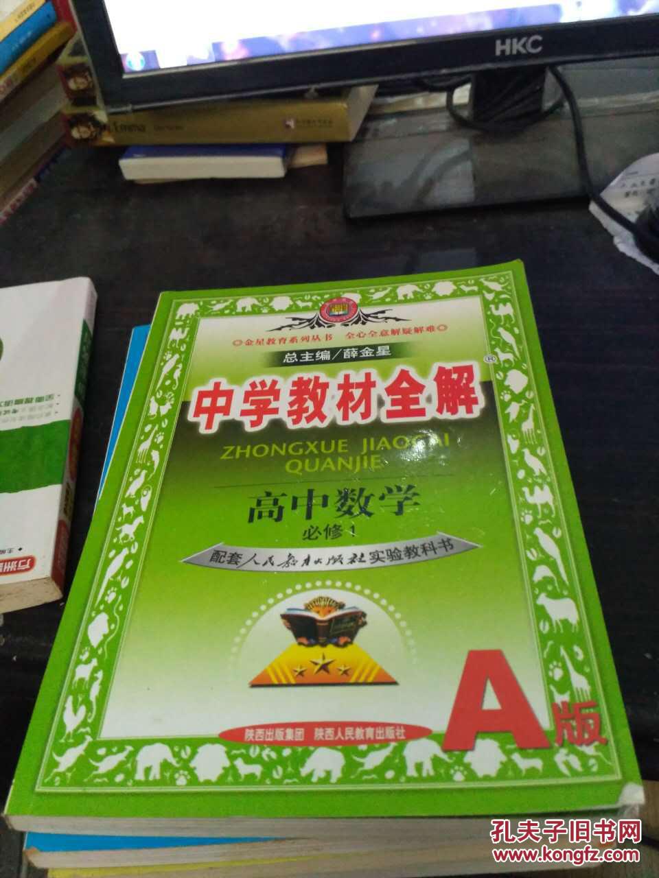 中学教材全解. 高中数学必修1 [人教实验a版]