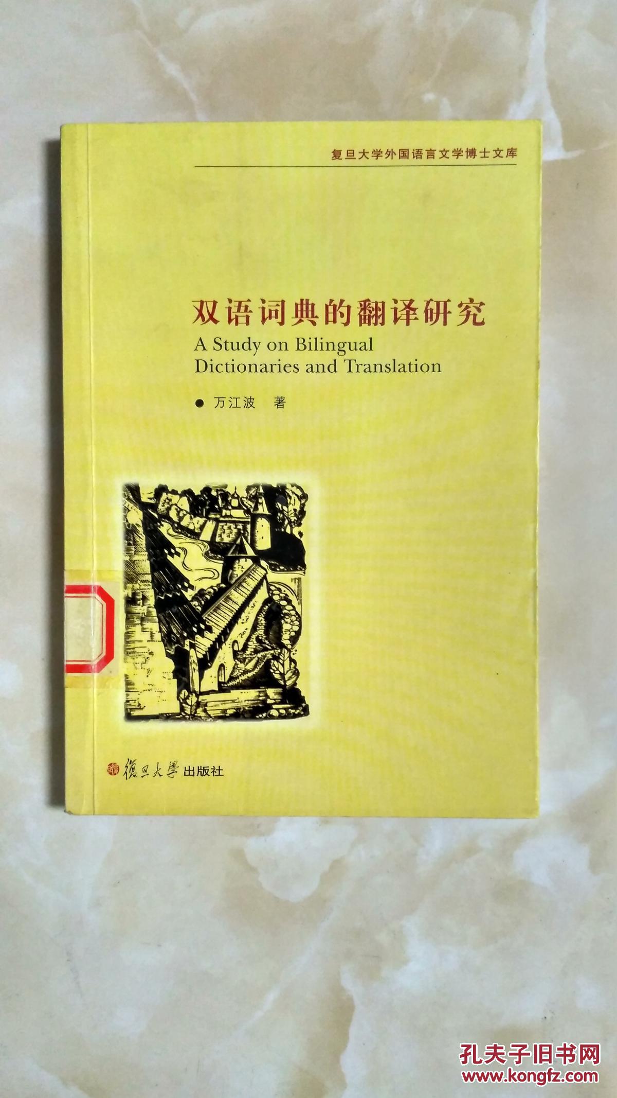 复旦外国语言文学博士文库：双语词典的翻译研究（孔网在售孤本）