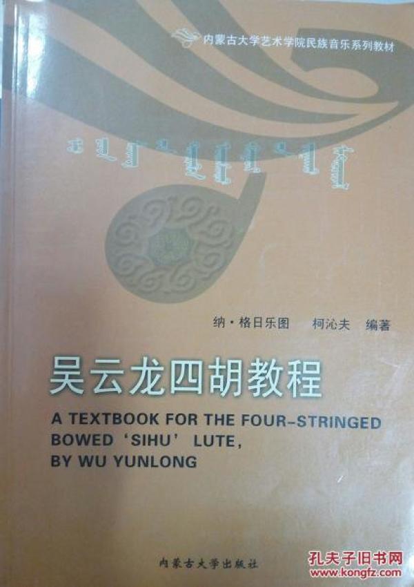 [吴云龙四胡教程] 图书价格_书籍图片_网购评论_孔夫子旧书网