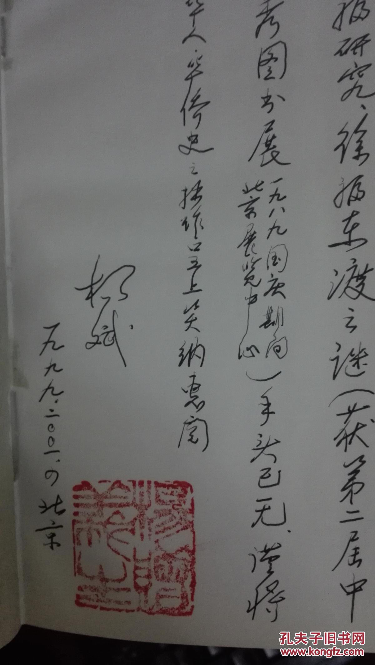 华夏赤子数风流一【第一辑】(精装)北京市通州区委书记杨斌留言满满一