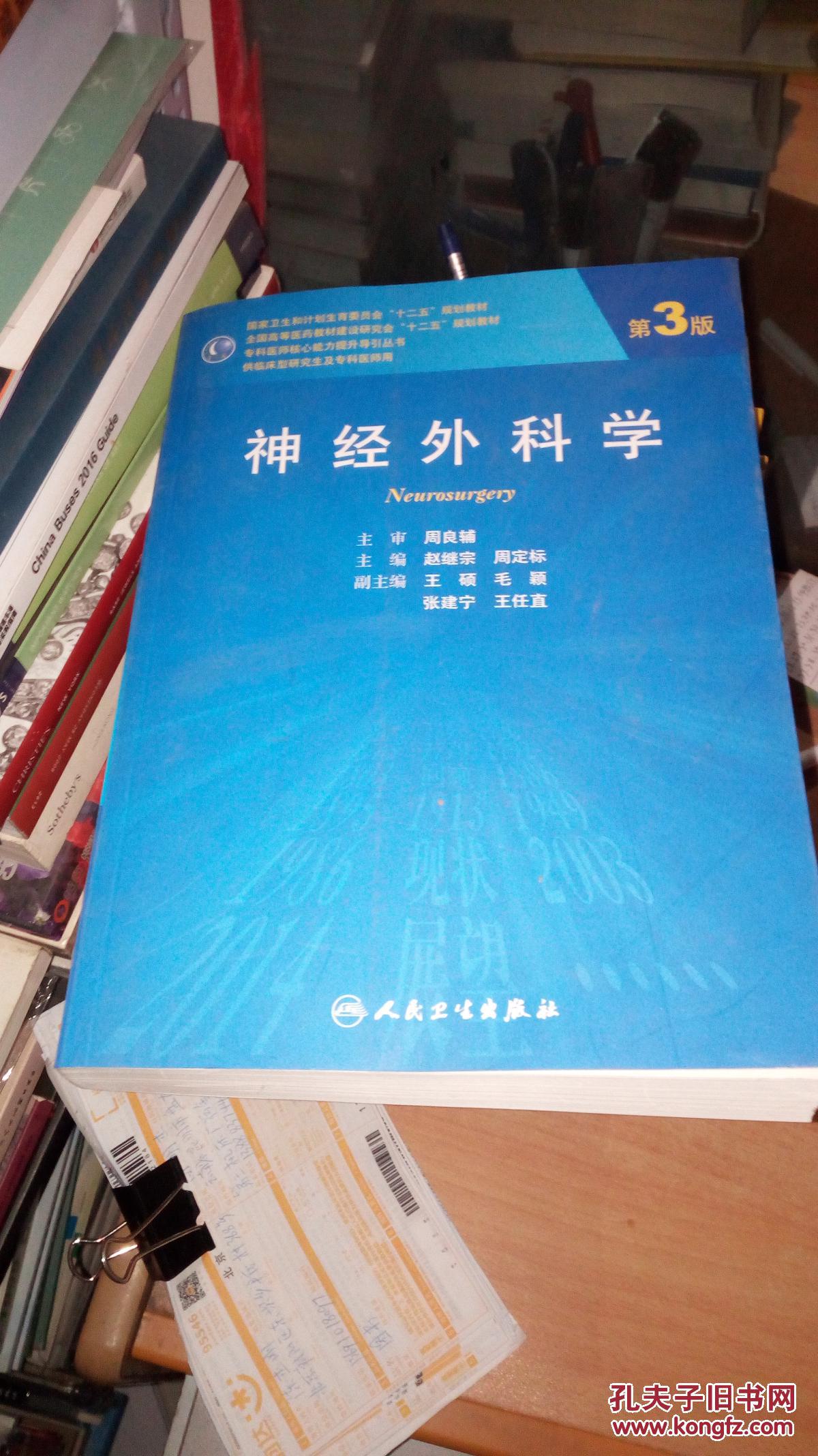 【图】神经外科学(第3版)_人民卫生出版社_孔夫子旧书网