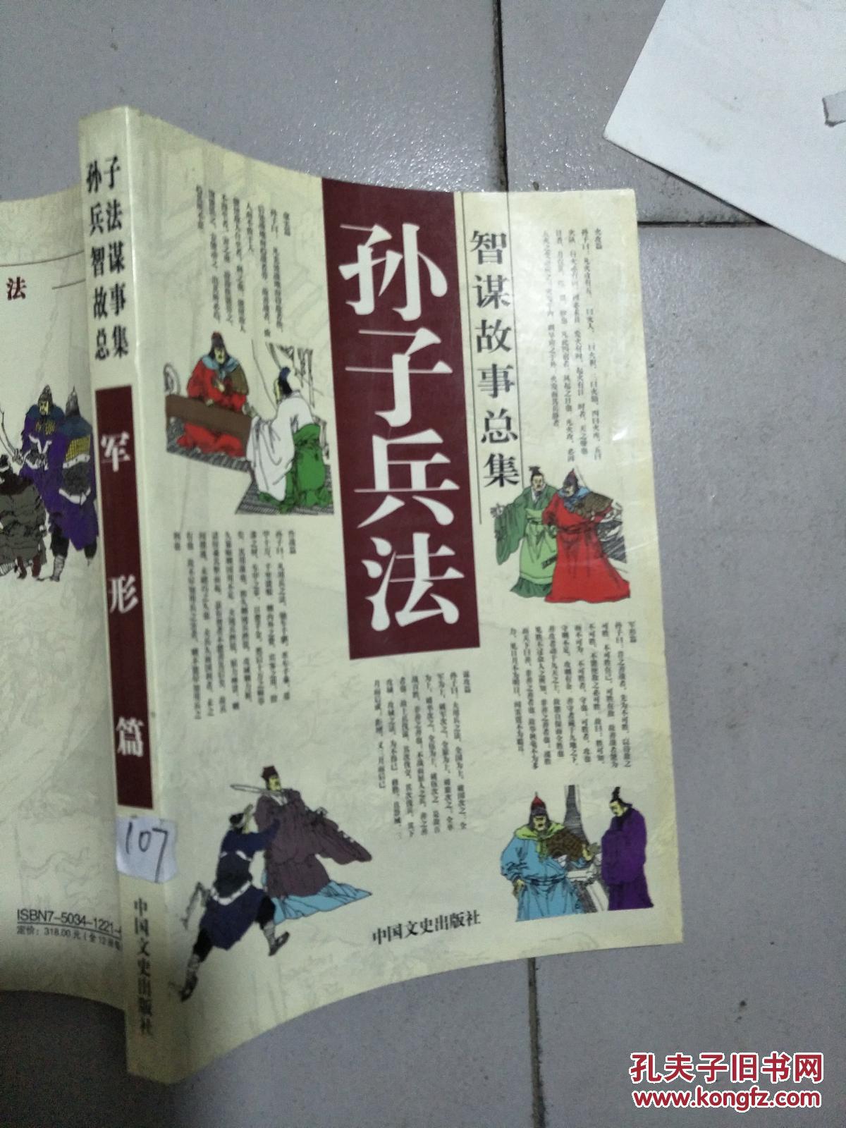 孙子兵法智谋故事总集:军形篇.