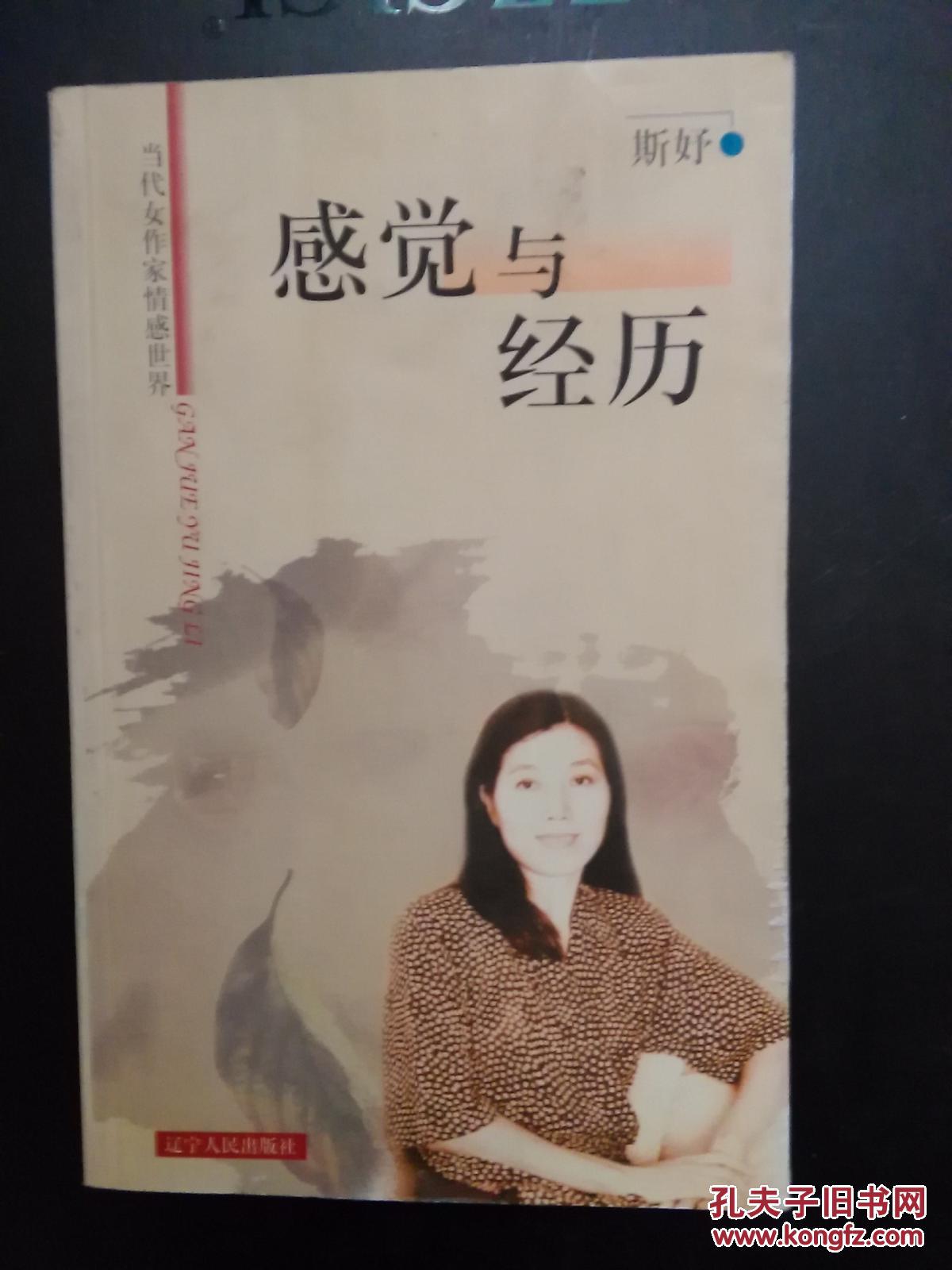 感觉与经历_斯妤[著]_孔夫子旧书网