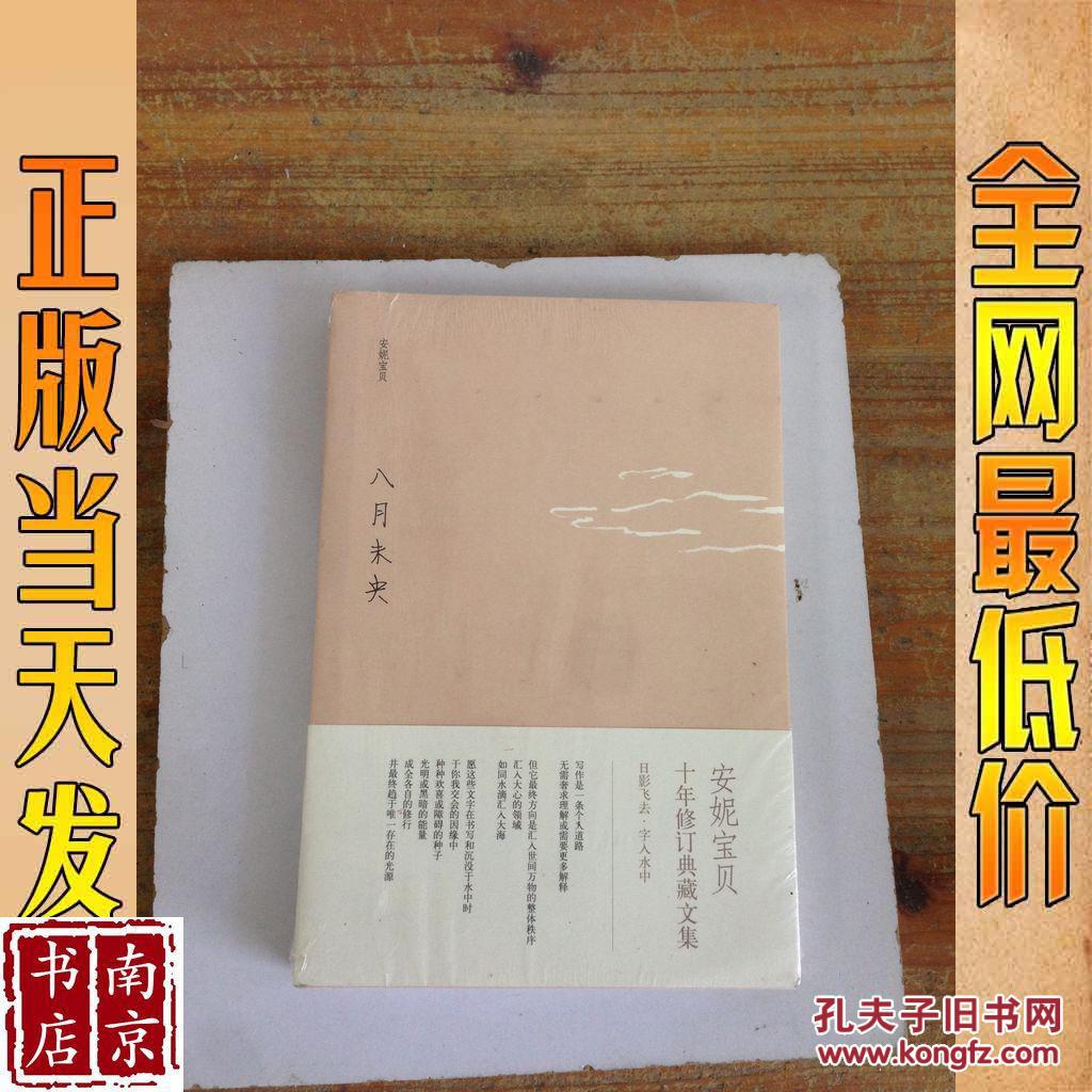 安妮宝贝 八月未央 2011版