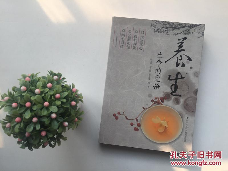 养生:生命的觉悟