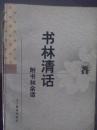 书林清话  附书林余话