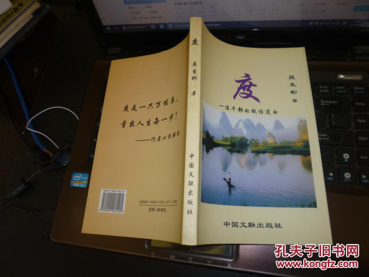 度:一位干部的板话道白,内部出版_聂生彬著_孔夫子旧书网