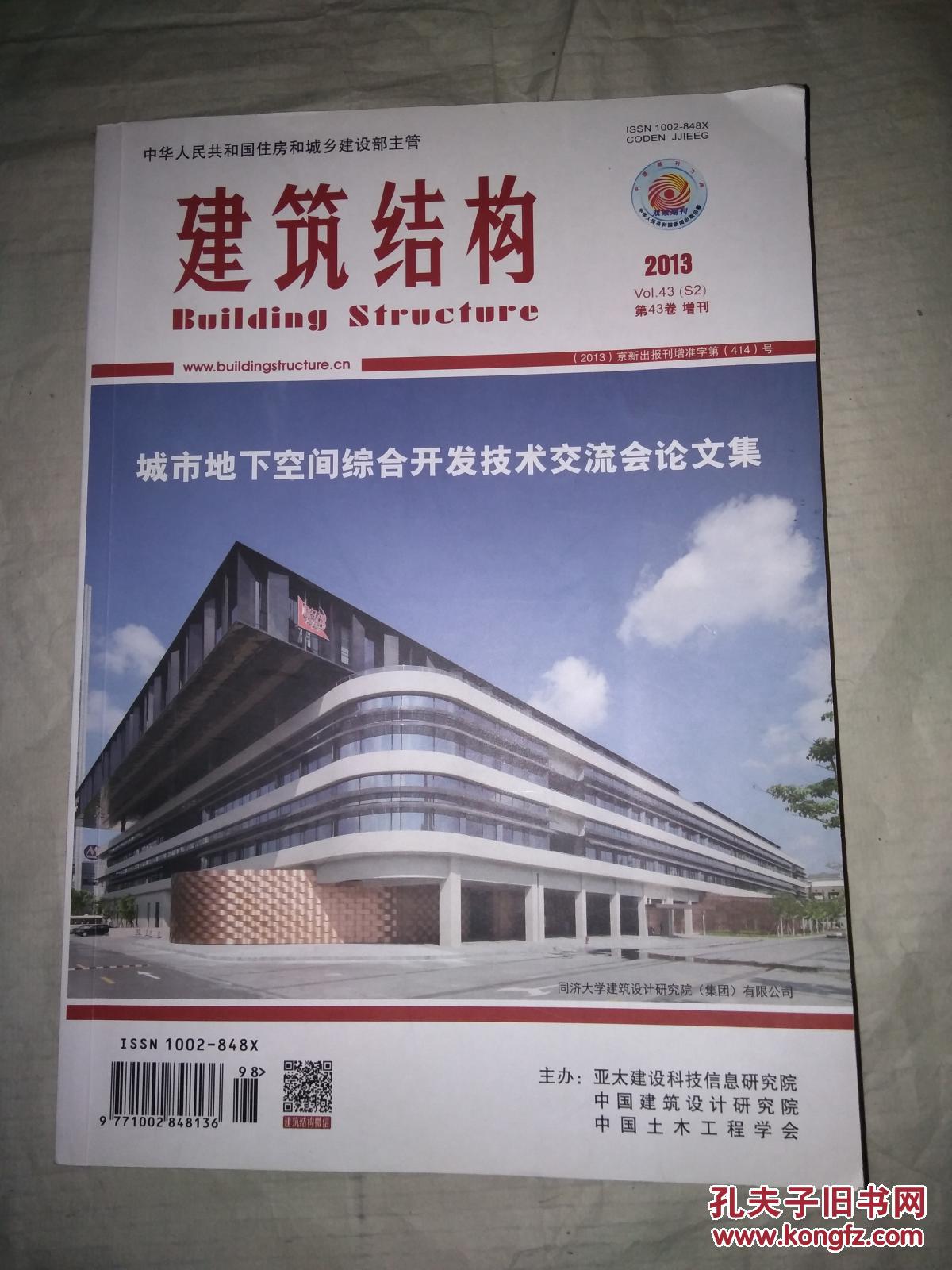 建筑结构 2013第43卷增刊 城市地下空间综合开发技术交流会论文集