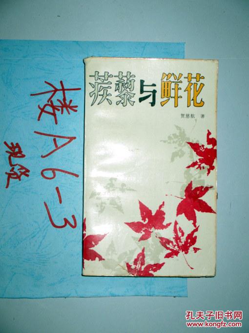 蒺藜与鲜花 贺慈航著 1986年一版一印