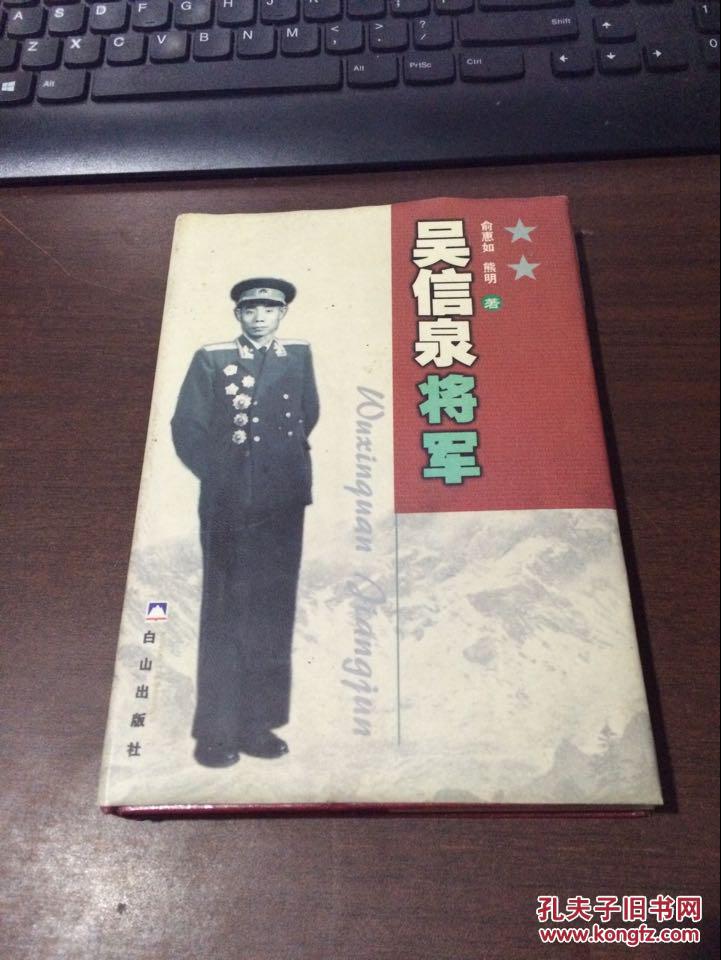 吴信泉将军