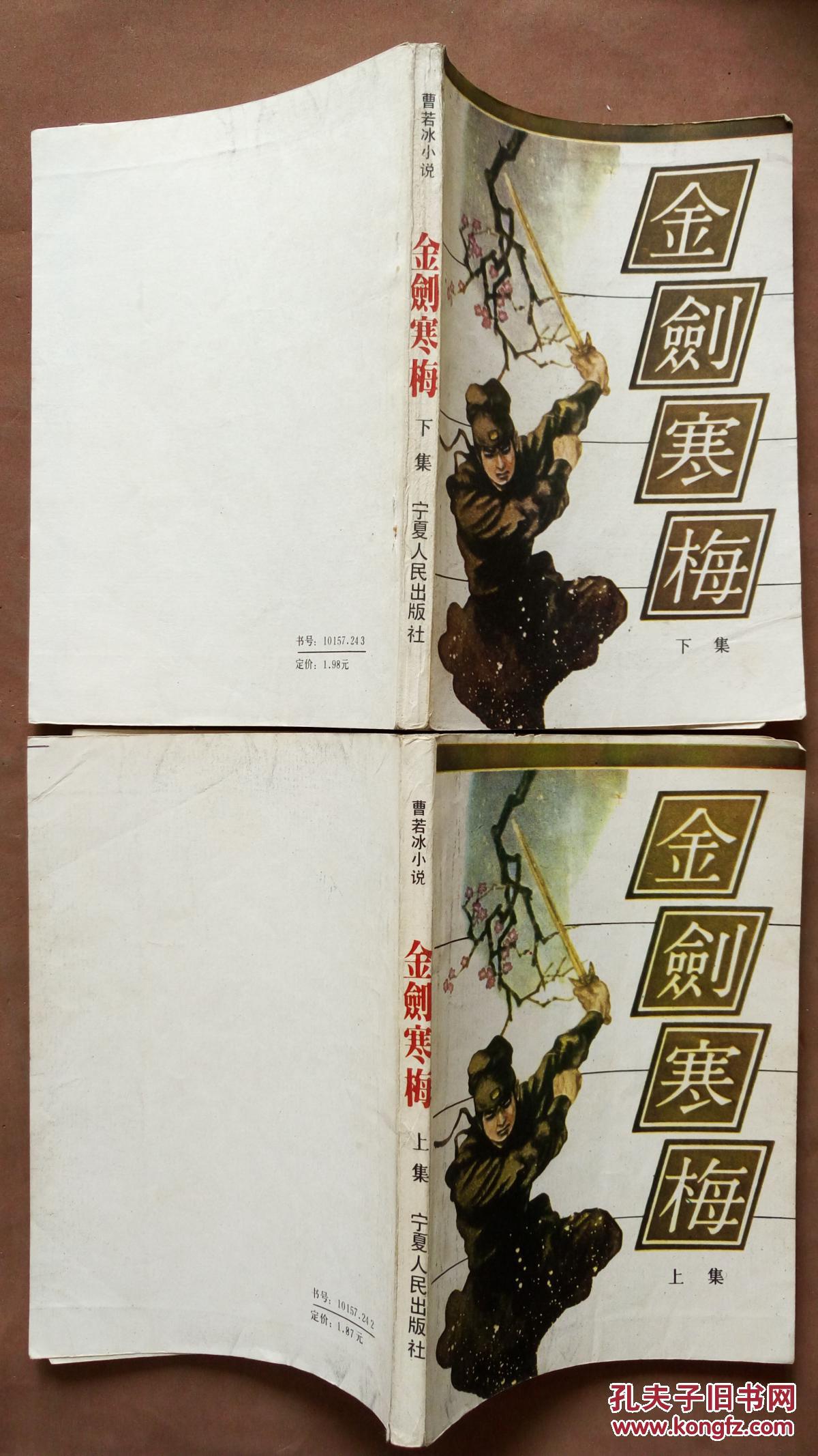 金剑寒梅上下