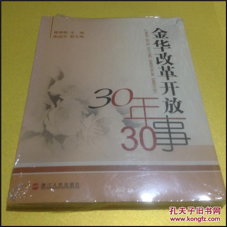 金华改革开放30年30事（附光盘塑封）