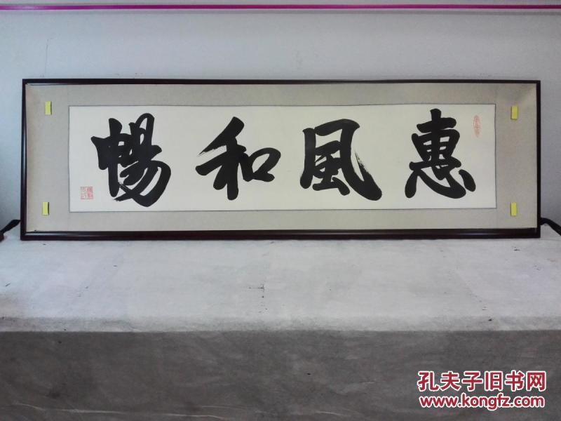 《惠风和畅》书法作品(已裱45.5cm×162㎝)