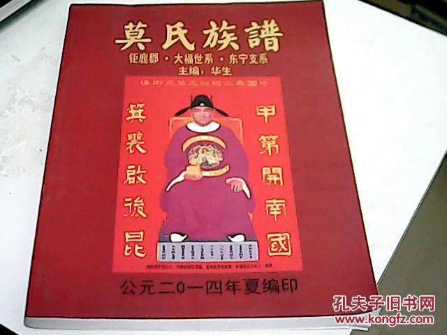 莫氏族谱【钜鹿郡.大福世系.东宁支系】