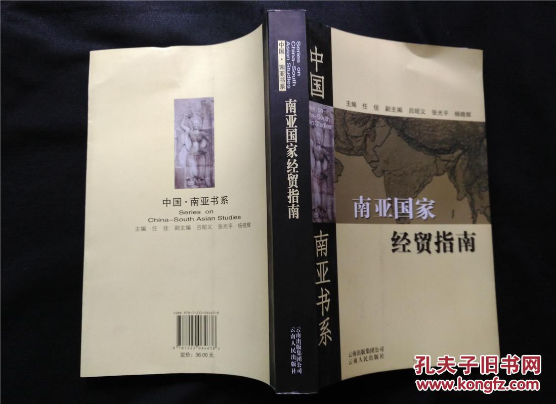 中国南亚书系:南亚国家经贸指南