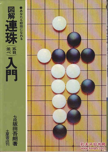《图解连珠入门》五子棋入门，1976年，207页，19cm
