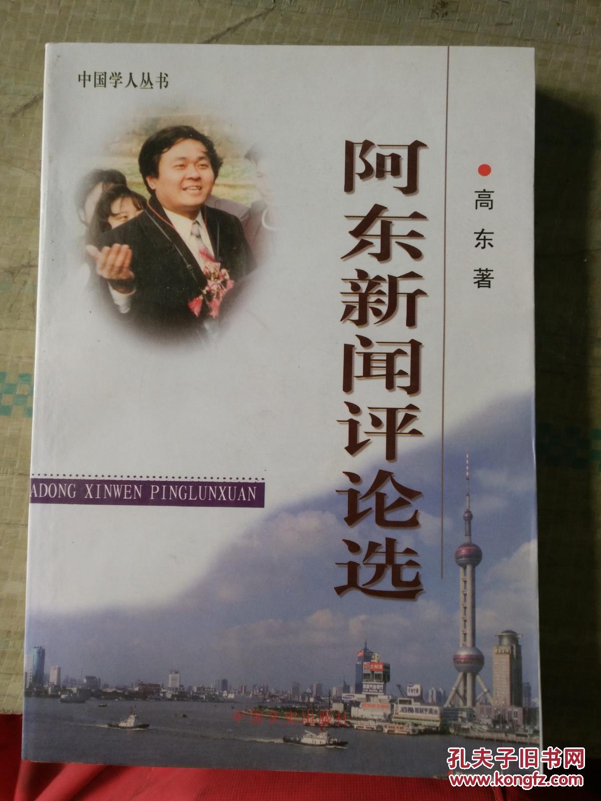 中国学人丛书  阿东新闻评论选