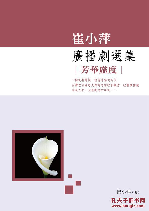 崔小萍广播剧选集:芳华虚度