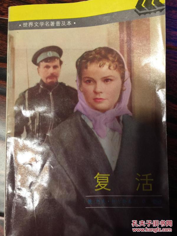 世界文学名著普及本 复活作者：列夫托尔斯泰出版社：上海译文出版社出版