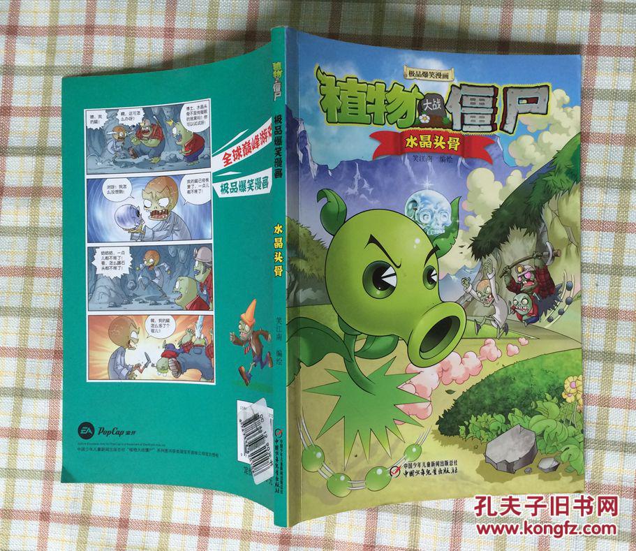 植物大战僵尸:水晶头骨