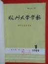 浙江杭州大学学报·哲学社会科学版，1989年1、2、3、4